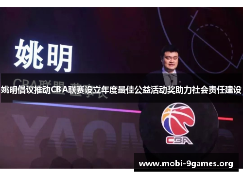 姚明倡议推动CBA联赛设立年度最佳公益活动奖助力社会责任建设 姚明倡议推动CBA联赛设立年度最佳公益活动奖助力社会责任建设