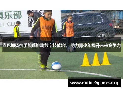 奥巴梅扬携手加蓬推动数字技能培训 助力青少年提升未来竞争力 奥巴梅扬携手加蓬推动数字技能培训 助力青少年提升未来竞争力