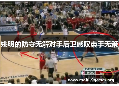 姚明的防守无解对手后卫感叹束手无策 姚明的防守无解对手后卫感叹束手无策