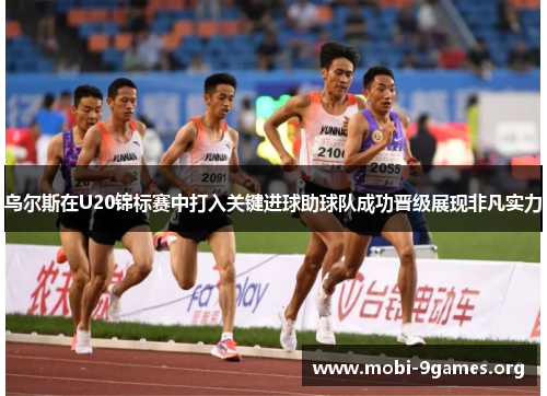 乌尔斯在U20锦标赛中打入关键进球助球队成功晋级展现非凡实力 乌尔斯在U20锦标赛中打入关键进球助球队成功晋级展现非凡实力