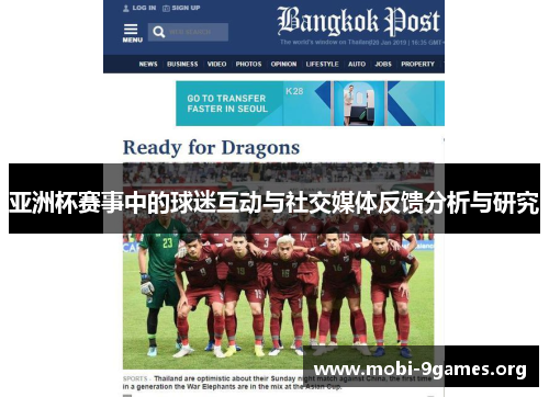 亚洲杯赛事中的球迷互动与社交媒体反馈分析与研究 亚洲杯赛事中的球迷互动与社交媒体反馈分析与研究