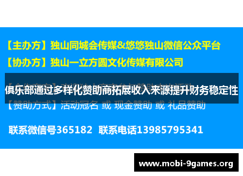 俱乐部通过多样化赞助商拓展收入来源提升财务稳定性 俱乐部通过多样化赞助商拓展收入来源提升财务稳定性