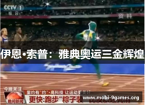 伊恩·索普:雅典奥运三金辉煌 伊恩·索普:雅典奥运三金辉煌