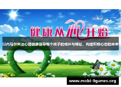 以内马尔关注心理健康倡导每个孩子的成长与福祉,构建积极心态的未来 以内马尔关注心理健康倡导每个孩子的成长与福祉,构建积极心态的未来