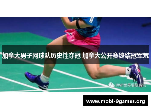 加拿大男子网球队历史性夺冠 加拿大公开赛终结冠军荒 加拿大男子网球队历史性夺冠 加拿大公开赛终结冠军荒