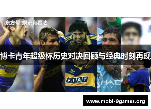 博卡青年超级杯历史对决回顾与经典时刻再现 博卡青年超级杯历史对决回顾与经典时刻再现