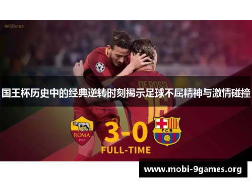 国王杯历史中的经典逆转时刻揭示足球不屈精神与激情碰撞 国王杯历史中的经典逆转时刻揭示足球不屈精神与激情碰撞