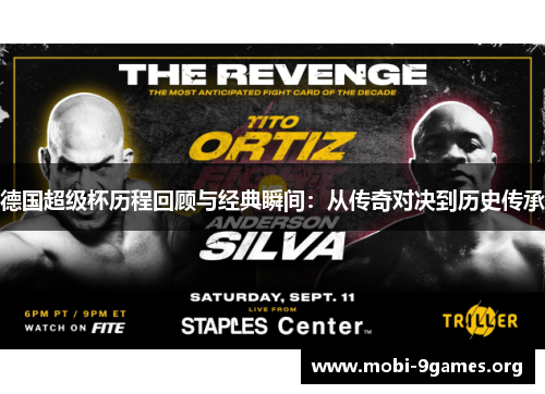 德国超级杯历程回顾与经典瞬间:从传奇对决到历史传承 德国超级杯历程回顾与经典瞬间:从传奇对决到历史传承