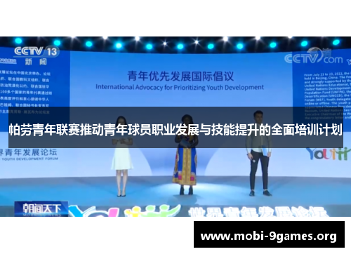 帕劳青年联赛推动青年球员职业发展与技能提升的全面培训计划 帕劳青年联赛推动青年球员职业发展与技能提升的全面培训计划