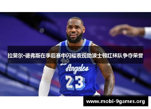 拉斐尔·德弗斯在季后赛中闪耀表现助波士顿红袜队争夺荣誉 拉斐尔·德弗斯在季后赛中闪耀表现助波士顿红袜队争夺荣誉