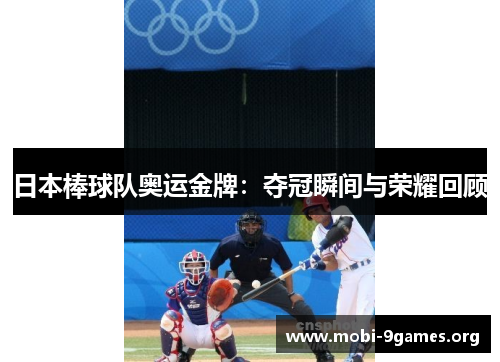 日本棒球队奥运金牌:夺冠瞬间与荣耀回顾 日本棒球队奥运金牌:夺冠瞬间与荣耀回顾