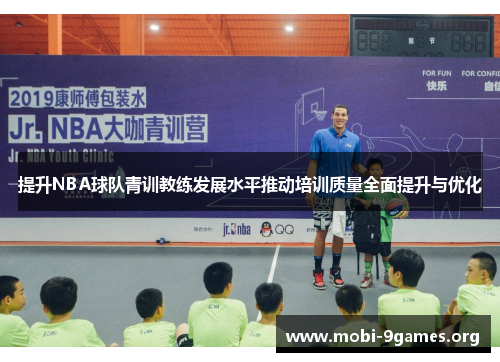 提升NBA球队青训教练发展水平推动培训质量全面提升与优化 提升NBA球队青训教练发展水平推动培训质量全面提升与优化