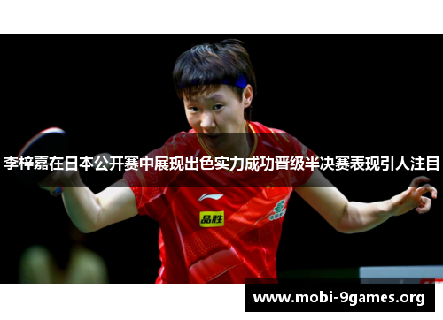 李梓嘉在日本公开赛中展现出色实力成功晋级半决赛表现引人注目 李梓嘉在日本公开赛中展现出色实力成功晋级半决赛表现引人注目