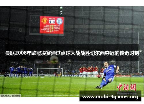 曼联2008年欧冠决赛通过点球大战战胜切尔西夺冠的传奇时刻 曼联2008年欧冠决赛通过点球大战战胜切尔西夺冠的传奇时刻