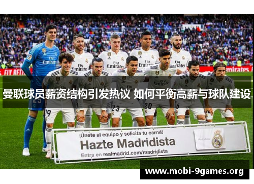 曼联球员薪资结构引发热议 如何平衡高薪与球队建设 曼联球员薪资结构引发热议 如何平衡高薪与球队建设