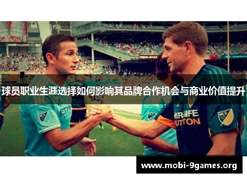 球员职业生涯选择如何影响其品牌合作机会与商业价值提升 球员职业生涯选择如何影响其品牌合作机会与商业价值提升