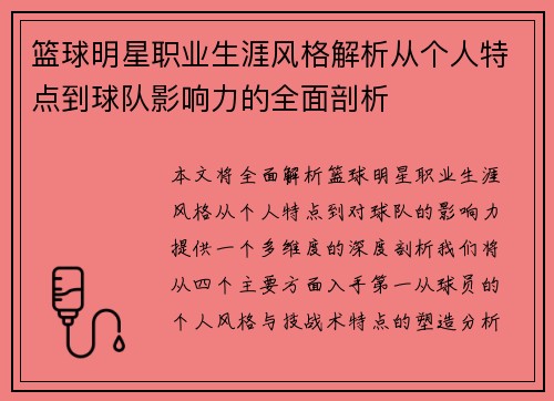 篮球明星职业生涯风格解析从个人特点到球队影响力的全面剖析 篮球明星职业生涯风格解析从个人特点到球队影响力的全面剖析