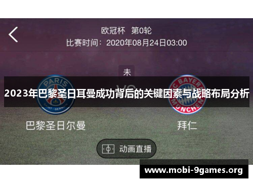 2023年巴黎圣日耳曼成功背后的关键因素与战略布局分析 2023年巴黎圣日耳曼成功背后的关键因素与战略布局分析