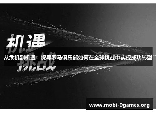 从危机到机遇:探寻罗马俱乐部如何在全球挑战中实现成功转型 从危机到机遇:探寻罗马俱乐部如何在全球挑战中实现成功转型