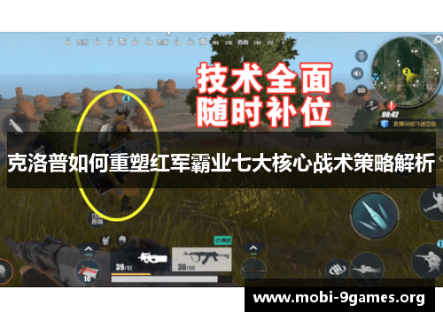 克洛普如何重塑红军霸业七大核心战术策略解析 克洛普如何重塑红军霸业七大核心战术策略解析