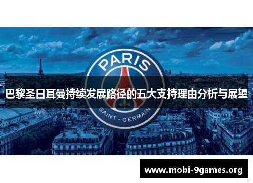 巴黎圣日耳曼持续发展路径的五大支持理由分析与展望 巴黎圣日耳曼持续发展路径的五大支持理由分析与展望