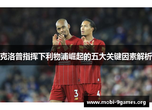 克洛普指挥下利物浦崛起的五大关键因素解析 克洛普指挥下利物浦崛起的五大关键因素解析