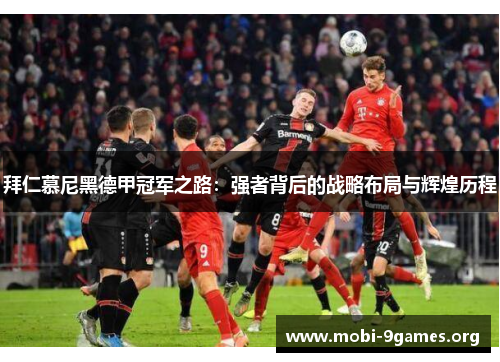 拜仁慕尼黑德甲冠军之路:强者背后的战略布局与辉煌历程 拜仁慕尼黑德甲冠军之路:强者背后的战略布局与辉煌历程