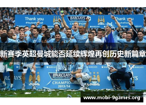 新赛季英超曼城能否延续辉煌再创历史新篇章 新赛季英超曼城能否延续辉煌再创历史新篇章