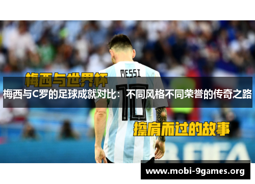 梅西与C罗的足球成就对比：不同风格不同荣誉的传奇之路