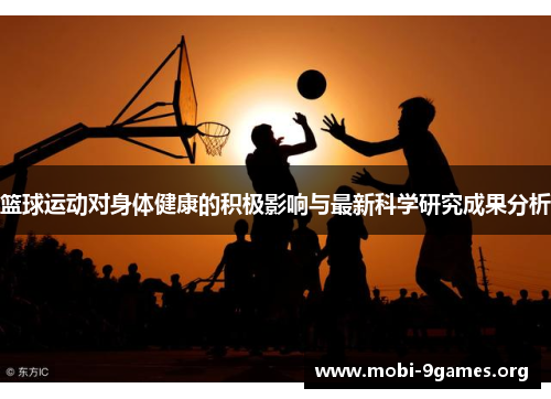 篮球运动对身体健康的积极影响与最新科学研究成果分析 篮球运动对身体健康的积极影响与最新科学研究成果分析