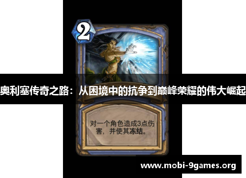 奥利塞传奇之路:从困境中的抗争到巅峰荣耀的伟大崛起 奥利塞传奇之路:从困境中的抗争到巅峰荣耀的伟大崛起