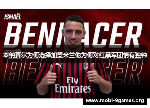 本纳赛尔为何选择加盟米兰他为何对红黑军团情有独钟
