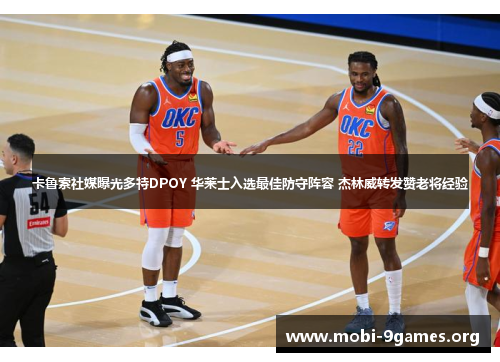 卡鲁索社媒曝光多特DPOY 华莱士入选最佳防守阵容 杰林威转发赞老将经验