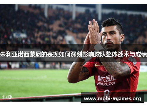 朱利亚诺西蒙尼的表现如何深刻影响球队整体战术与成绩 朱利亚诺西蒙尼的表现如何深刻影响球队整体战术与成绩