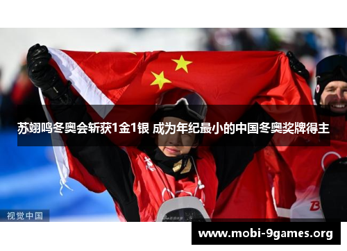 苏翊鸣冬奥会斩获1金1银 成为年纪最小的中国冬奥奖牌得主 苏翊鸣冬奥会斩获1金1银 成为年纪最小的中国冬奥奖牌得主