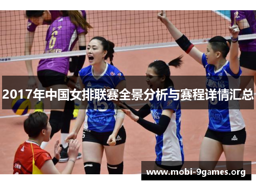 2017年中国女排联赛全景分析与赛程详情汇总 2017年中国女排联赛全景分析与赛程详情汇总