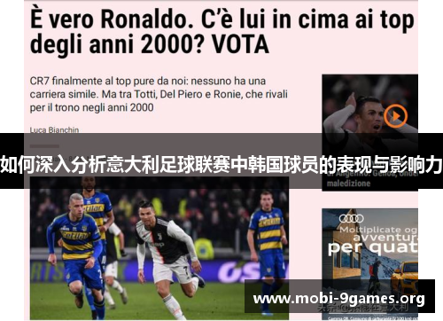如何深入分析意大利足球联赛中韩国球员的表现与影响力 如何深入分析意大利足球联赛中韩国球员的表现与影响力