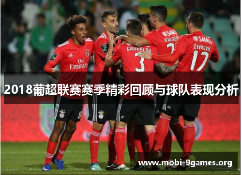 2018葡超联赛赛季精彩回顾与球队表现分析 2018葡超联赛赛季精彩回顾与球队表现分析
