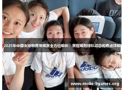 2025年中国女排联赛常规赛全方位解析:赛程规则球队动态和看点详解 2025年中国女排联赛常规赛全方位解析:赛程规则球队动态和看点详解