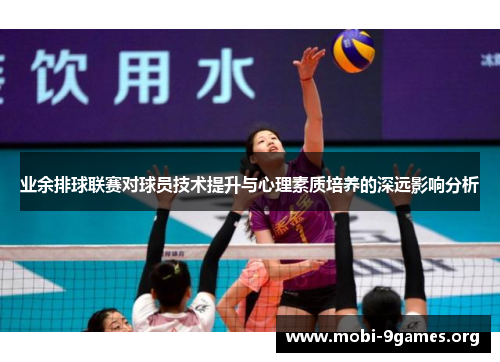 业余排球联赛对球员技术提升与心理素质培养的深远影响分析 业余排球联赛对球员技术提升与心理素质培养的深远影响分析