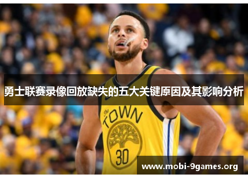 勇士联赛录像回放缺失的五大关键原因及其影响分析