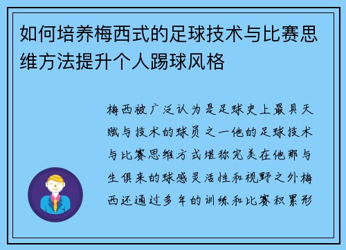 如何培养梅西式的足球技术与比赛思维方法提升个人踢球风格 如何培养梅西式的足球技术与比赛思维方法提升个人踢球风格