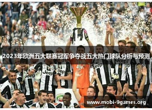 2023年欧洲五大联赛冠军争夺战五大热门球队分析与预测 2023年欧洲五大联赛冠军争夺战五大热门球队分析与预测