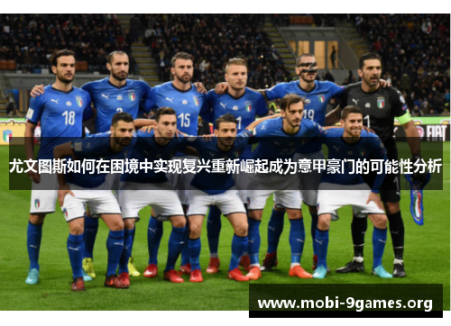 尤文图斯如何在困境中实现复兴重新崛起成为意甲豪门的可能性分析 尤文图斯如何在困境中实现复兴重新崛起成为意甲豪门的可能性分析