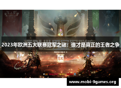2023年欧洲五大联赛冠军之谜:谁才是真正的王者之争 2023年欧洲五大联赛冠军之谜:谁才是真正的王者之争