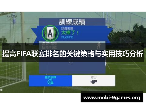 提高FIFA联赛排名的关键策略与实用技巧分析 提高FIFA联赛排名的关键策略与实用技巧分析