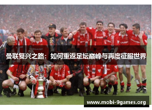 曼联复兴之路:如何重返足坛巅峰与再度征服世界 曼联复兴之路:如何重返足坛巅峰与再度征服世界
