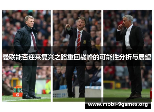 曼联能否迎来复兴之路重回巅峰的可能性分析与展望 曼联能否迎来复兴之路重回巅峰的可能性分析与展望
