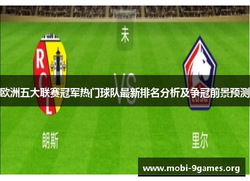 欧洲五大联赛冠军热门球队最新排名分析及争冠前景预测