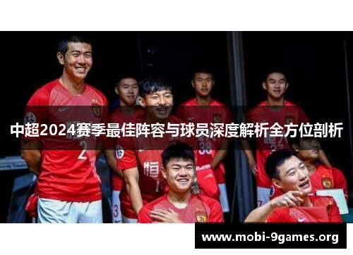 中超2024赛季最佳阵容与球员深度解析全方位剖析 中超2024赛季最佳阵容与球员深度解析全方位剖析